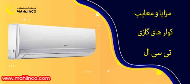 مزایا و معایب کولر گازی تی سی ال